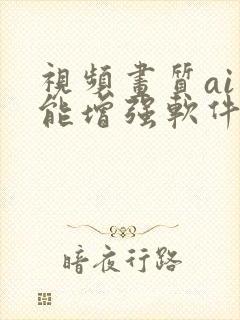 视频画质ai智能增强软件