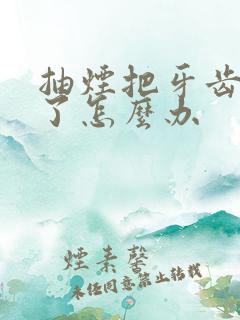 抽烟把牙齿抽黄了怎么办