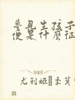 梦见生孩子拉大便是什么征兆