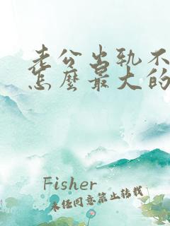 老公出轨不离婚怎么最大的惩罚他