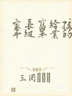 家长写给孩子六年级毕业的一封信