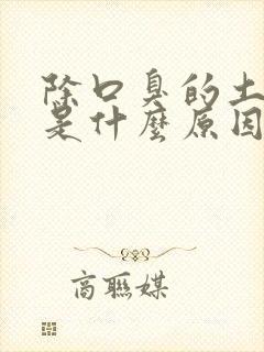 除口臭的土方法是什么原因