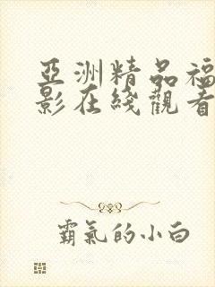 亚洲精品福利电影在线观看