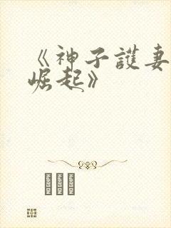 《神子护妻逆天崛起》