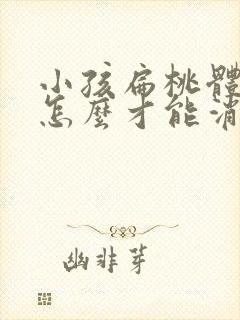 小孩扁桃体肥大怎么才能消下去呢