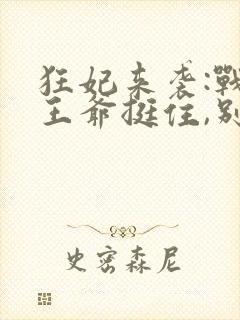 狂妃来袭:战神王爷挺住,别慌