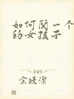 如何哄一个生气的女孩子