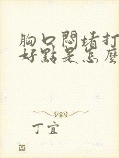 胸口闷堵打嗝就好点是怎么回事