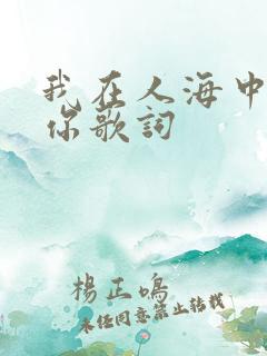 我在人海中遇见你歌词