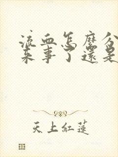 流血怎么分辨是来事了还是怀孕了