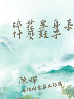 碎花半身长裙配什么鞋子