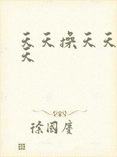 天天操天天色天天