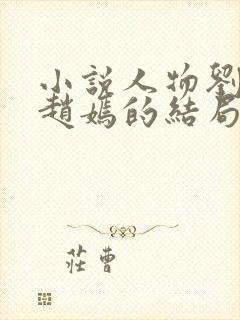 小说人物刘志中赵嫣的结局