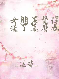 女朋友觉得感情淡了怎么办