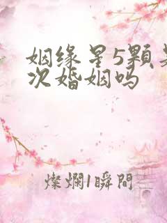 姻缘星5颗是5次婚姻吗
