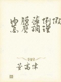 内膜薄例假量少怎么调理