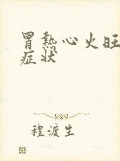 胃热心火旺什么症状