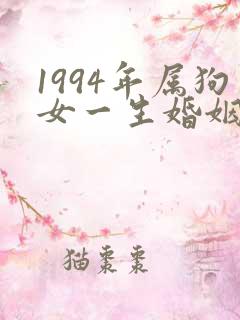 1994年属狗女一生婚姻状况