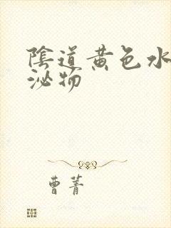 阴道黄色水样分泌物