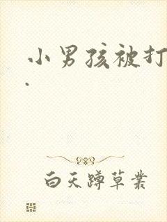 小男孩被打屁股.