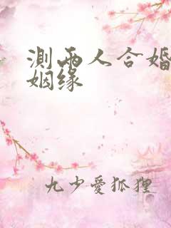 测两人合婚配对姻缘