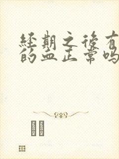 经期之后有褐色的血正常吗