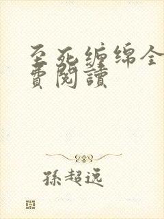 至死缠绵全文免费阅读