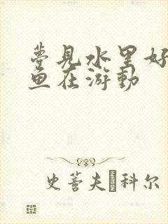 梦见水里好多大鱼在游动