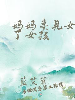 妈妈梦见女儿生了女孩