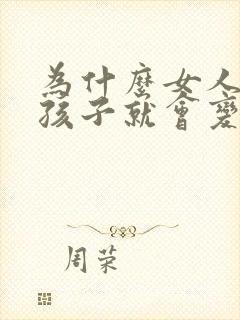 为什么女人生了孩子就会变得性冷淡