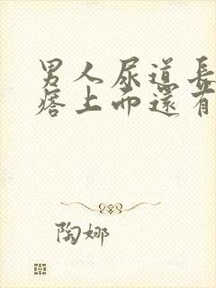 男人尿道长得疙瘩上面还有小疙瘩