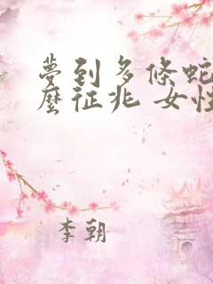 梦到多条蛇是什么征兆 女性解梦