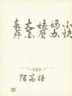 来大姨妈小肚子疼怎么办快速缓解