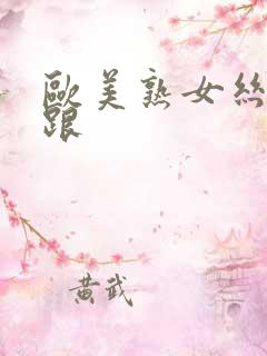 欧美熟女丝袜高跟