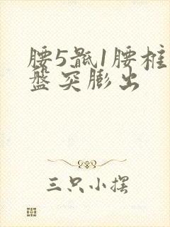 腰5骶1腰椎间盘突膨出