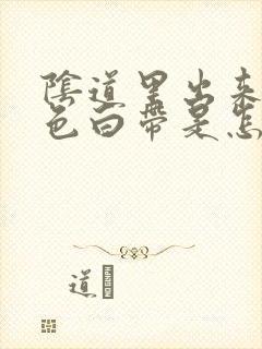 阴道里出来黄绿色白带是怎么回事