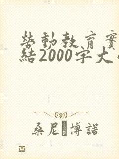 劳动教育实践总结2000字大学生