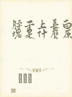 脖子上长白色斑块是什么原因