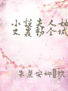 小说夫人她马甲又轰动全城了在线阅读全文