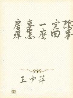 房事一完阴道就痒怎么回事