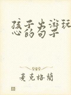 孩子出游玩的开心的句子