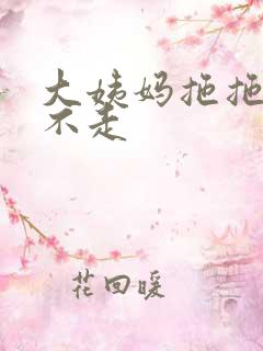 大姨妈拖拖拉拉不走