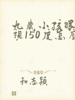 九岁小孩眼睛近视150度怎么办