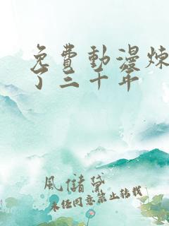 免费动漫炼气练了三千年