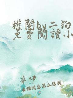 权阉by二狗子免费阅读小说