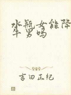 水瓶女能降服金牛男吗