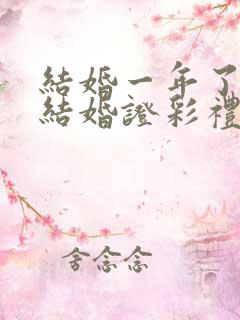 结婚一年了没领结婚证彩礼需要退完吗