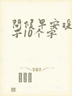 问候早安暖心句子10个字