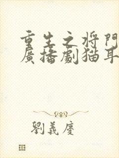 重生之将门毒后广播剧猫耳免费