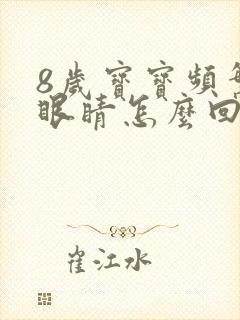 8岁宝宝频繁眨眼睛怎么回事